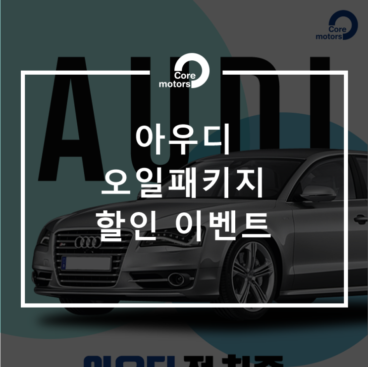 [이벤트] 아우디오일 패키지 할인 이벤트! 미션오일+디퍼런셜오일+TC오일전차종균일가! [김포종합정비센터 코어모터스]