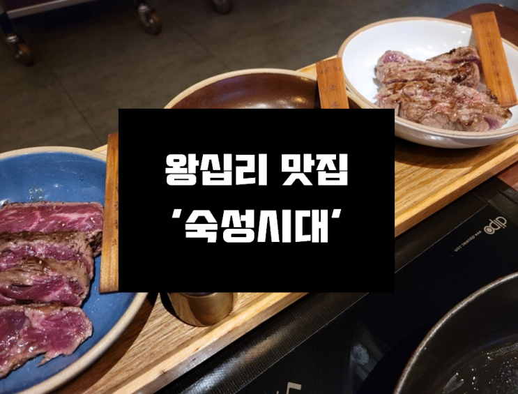 [상왕십리 한우맛집] 왕십리 맛집 데이트코스 '숙성시대' 솔직후기