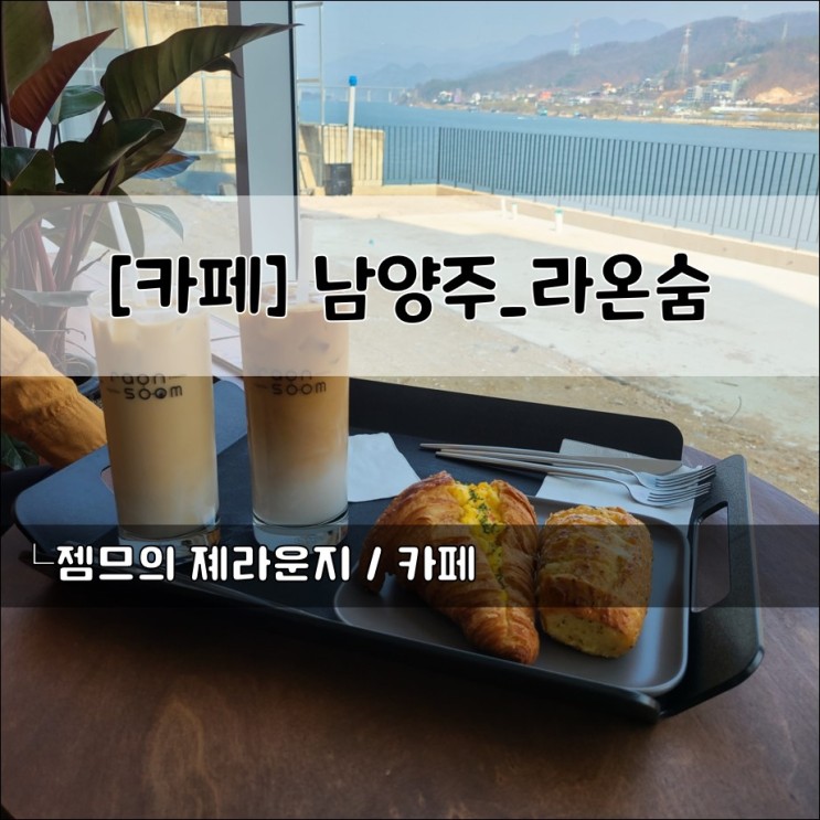 &lt;경기 남양주 카페&gt; [남양주 / 라온숨] 북한강이 보이는 남양주카페추천