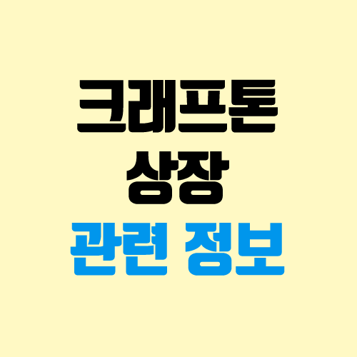 크래프톤 상장, 상장일, 주관사, 관련주, 장외주 (IPO, 공모주 청약) 크래프톤 상장, 상장일, 주관사, 관련주, 장외주 (IPO, 공모주 청약)