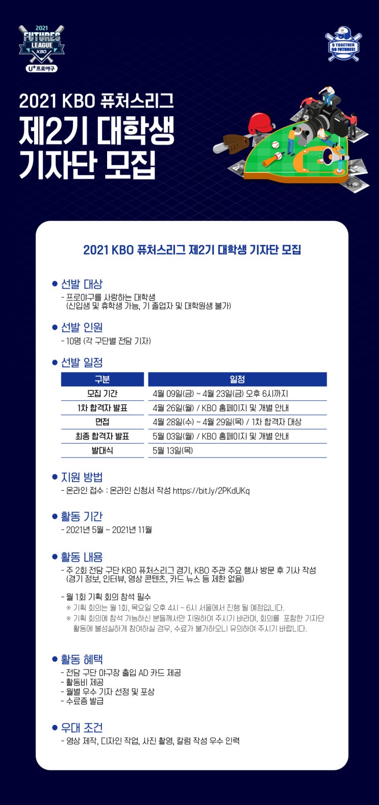 KBO 라이징 스타와 함께하는 제 2기 KBO 퓨처스리그 대학생 기자단 모집 KBO 라이징 스타와 함께하는 제 2기 KBO 퓨처스리그 대학생 기자단 모집