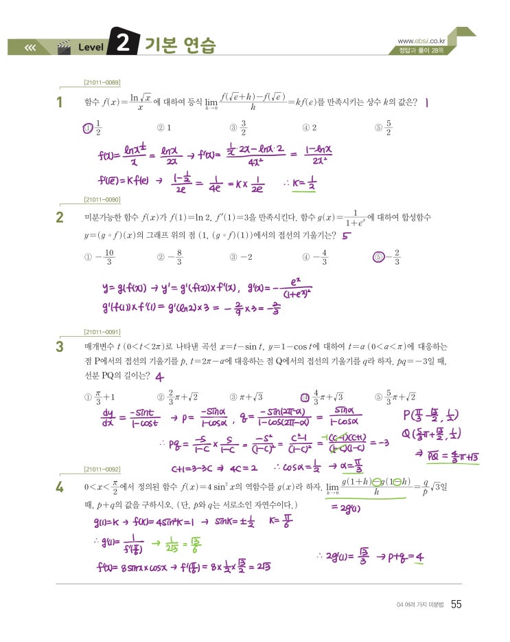 수능특강 미적분 p55) 04 여러 가지 미분법 level 2 문제 및 풀이 수능특강 미적분 p55) 04 여러 가지 미분법 level 2 문제 및 풀이