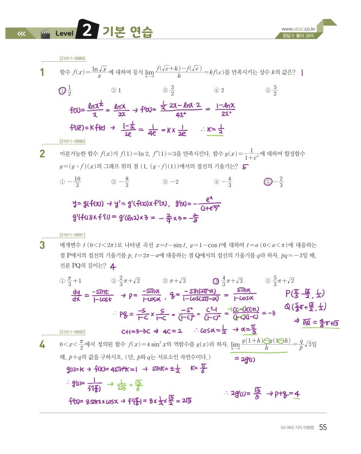 수능특강 미적분 p55) 04 여러 가지 미분법 level 2 문제 및 풀이