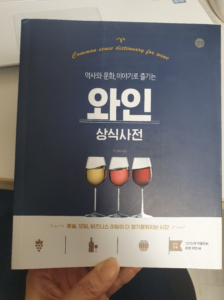  와인초보자를 위한 추천도서 "역사와 문화, 이야기로 즐기는 와인상식사전"