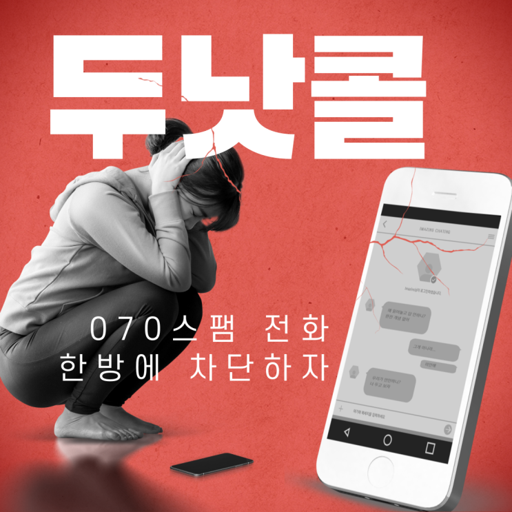  두낫콜 지긋지긋한 070스팸전화 한방에 정리 완료!