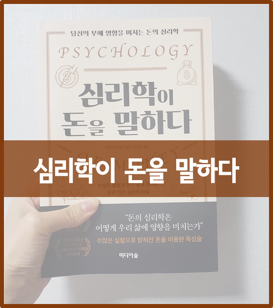  『심리학이 돈을 말하다』 :: 심리로 돈의 흐름 파악하기