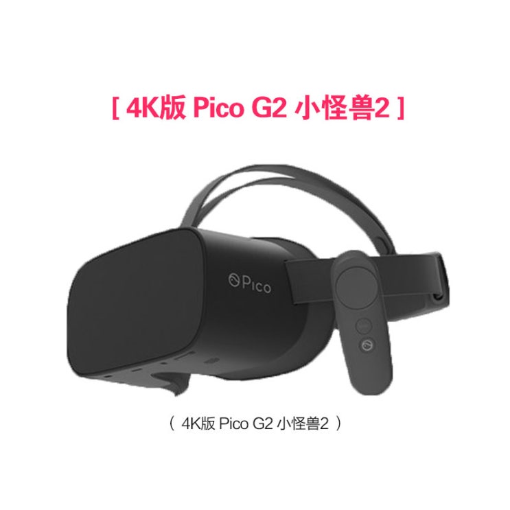가성비 뛰어난 VR기기 Pico G2괴물 2 4K버전 VR일체형 3D체감 게임기 4K영화관 헤드디스플레이, T01-PICO G2 4K버전 추천합니다