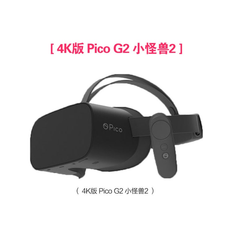 가성비 뛰어난 VR기기 Pico G2괴물 2 4K버전 VR일체형 3D체감 게임기 4K영화관 헤드디스플레이, T01-PICO G2 4K버전 추천합니다 가성비 뛰어난 VR기기 Pico G2괴물 2 4K버전 VR일체형 3D체감 게임기 4K영화관 헤드디스플레이, T01-PICO G2 4K버전 추천합니다