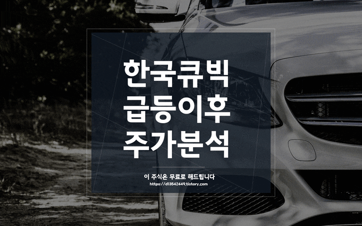 한국큐빅 (021650) 급등이후 주가분석 자동차 부품주 / 4월 단타 급등주 추천