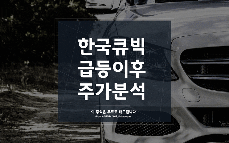 한국큐빅 (021650) 급등이후 주가분석 자동차 부품주 / 4월 단타 급등주 추천 한국큐빅 (021650) 급등이후 주가분석 자동차 부품주 / 4월 단타 급등주 추천