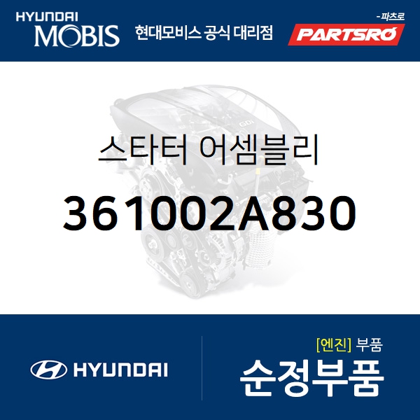 많이 팔린 스타터(스타트모터 쎄루모터) (361002A830)-현대모비스 부품 공식대리점 온라인쇼핑몰 파츠로 I40 추천합니다 많이 팔린 스타터(스타트모터 쎄루모터) (361002A830)-현대모비스 부품 공식대리점 온라인쇼핑몰 파츠로 I40 추천합니다