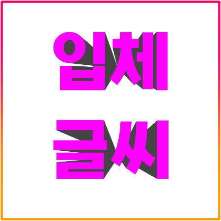  입체 글씨 글자로 블로그 게시글 가독성 높여봐요