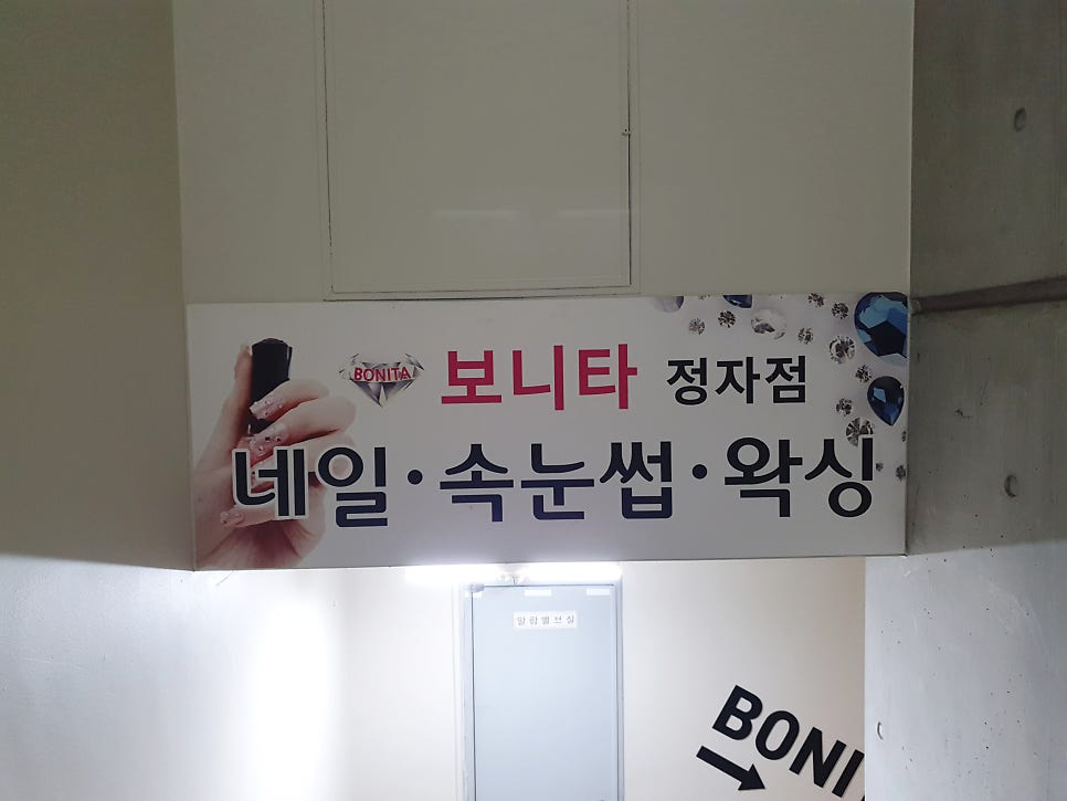 보니타네일 정자점 사진 3