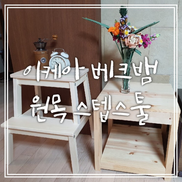 이케아 베크벰 원목 스텝스툴 - 어항, 화분받침대 활용 이케아 베크벰 원목 스텝스툴 - 어항, 화분받침대 활용