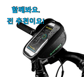 알뜰신상 자전거 핸드폰거치대 아이템 사람들이 왜이렇게 찾는지 알거같네요 알뜰신상 자전거 핸드폰거치대 아이템 사람들이 왜이렇게 찾는지 알거같네요