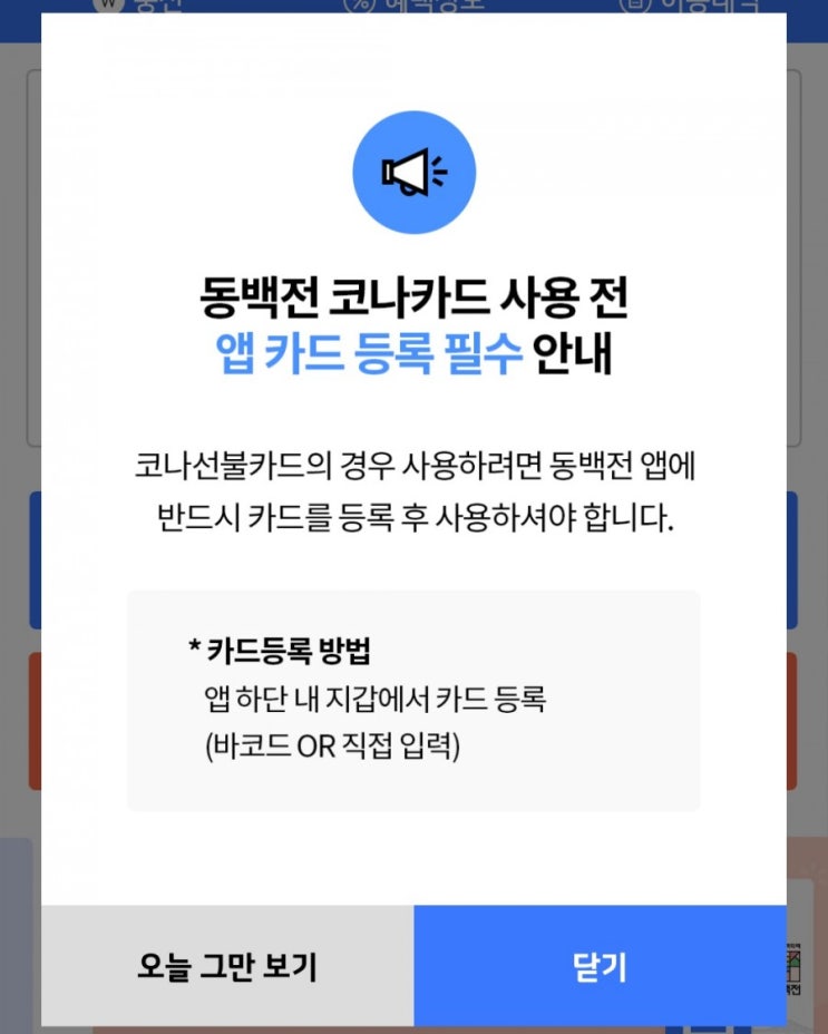 동백전 카드등록 및 충전 방법!!! 1분이면 끝!!!ㅋㅋㅋ