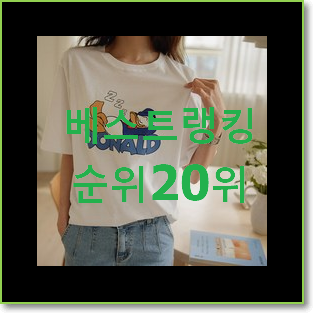  인생템 시슬리티셔츠 BEST 세일 TOP 20위