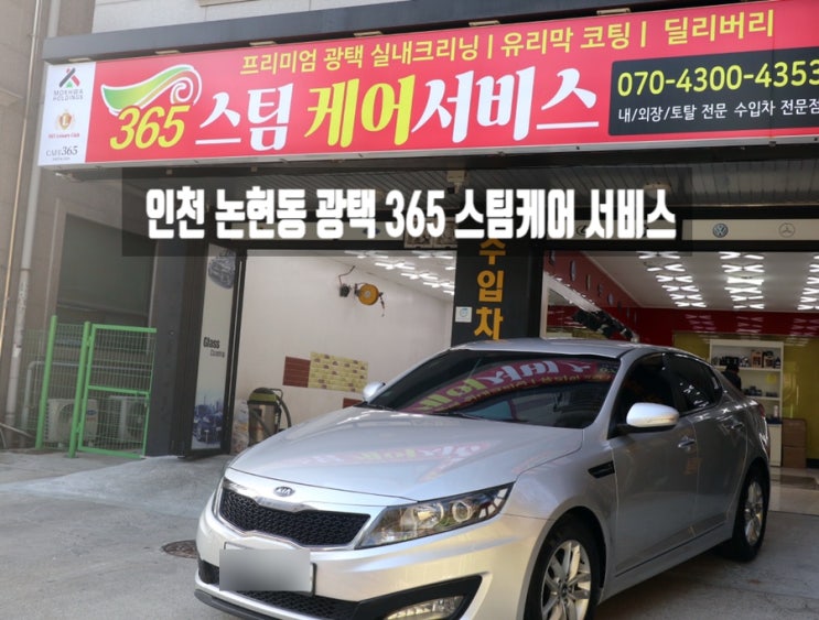 인천 논현동 광택 잘하는곳 365 스팀케어 서비스
