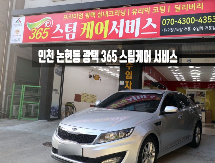  인천 논현동 광택 잘하는곳 365 스팀케어 서비스