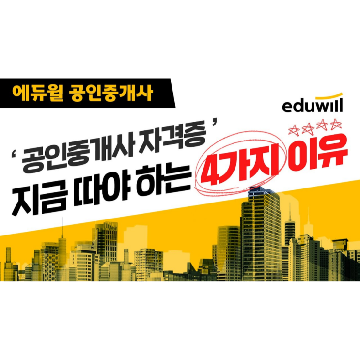 공인중개사 자격증 지금 따야하는 이유는? (공인중개사 전망/공인중개사 시험) 공인중개사 자격증 지금 따야하는 이유는? (공인중개사 전망/공인중개사 시험)