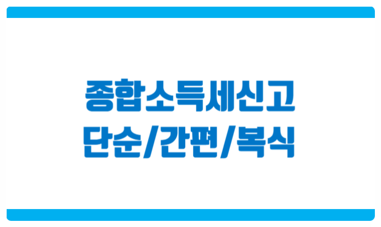  종합소득세 기장의무 판단 신고방법 세가지