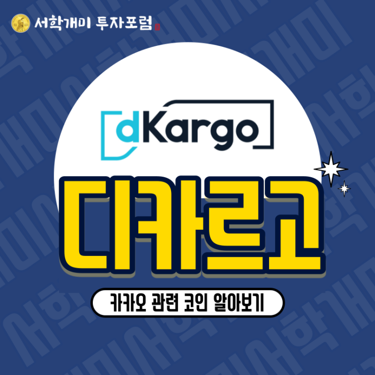  카카오 관련 코인 디카르고(DKA) 소개, 시세, 전망