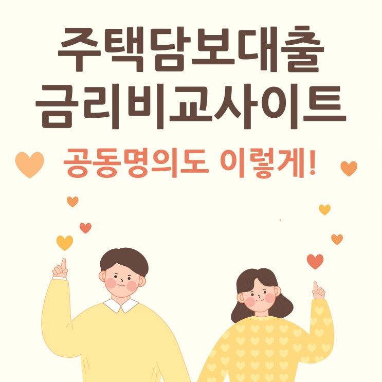  주택담보대출금리비교사이트 공동명의도 알아보더라고요.