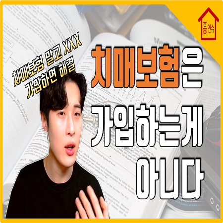  어른들 필수시청! 치매보험 가입하는게 아니다