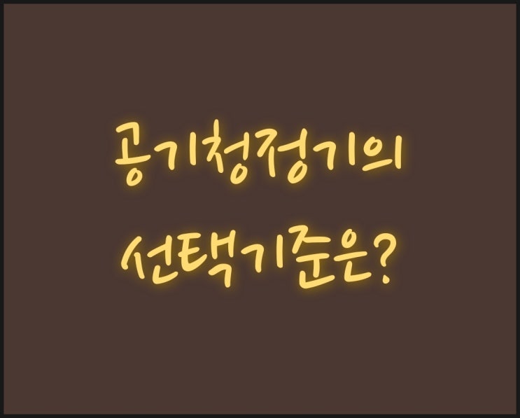  공기청정기 스펙비교, 필터교체 비용까지 고려하셔야 합니다.