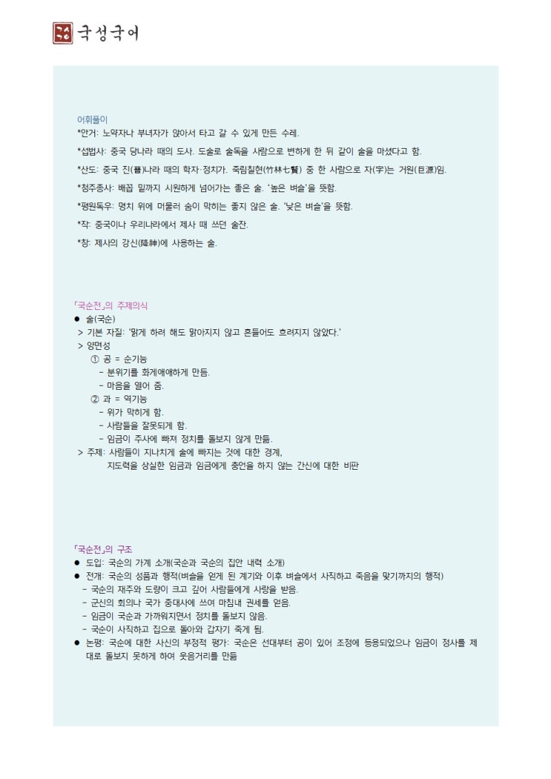 [EBS 수능특강 / 고전 산문] '국순전 - 임춘' / 해석 및 풀이 : 네이버 블로그