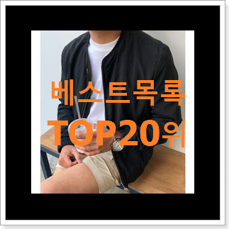 알짜배기 남자봄점퍼 구매 강추에요! 알짜배기 남자봄점퍼 구매 강추에요!