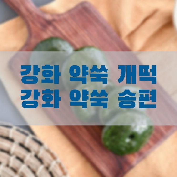  강화마니 마리농장 강화 약쑥 개떡 & 송편