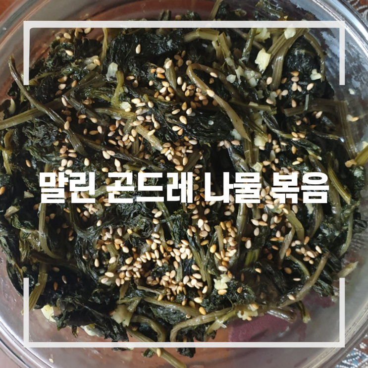  곤드레 나물볶음