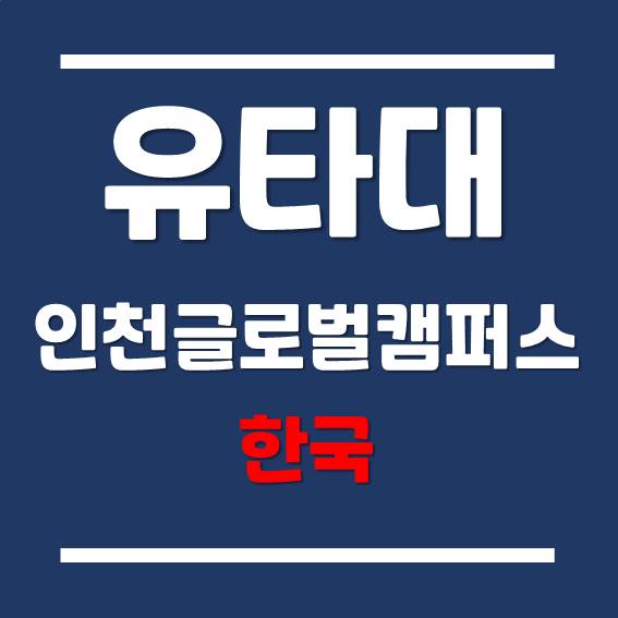 유타대학교 아시아캠퍼스 2021년 9월 학기부터 듀오링고 영어시험 인정!