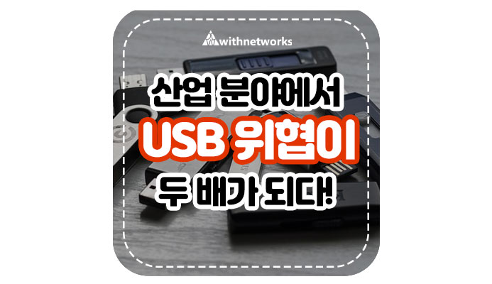 산업 분야에서 USB 위협이 거의 두 배가 되다! - 위드네트웍스