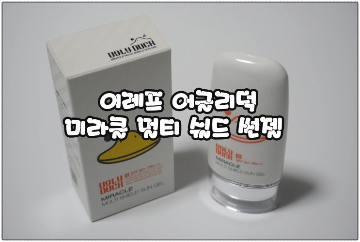  산뜻 촉촉 썬크림 추천 :) 이레프 어글리덕 미라클 멀티 쉴드 썬젤