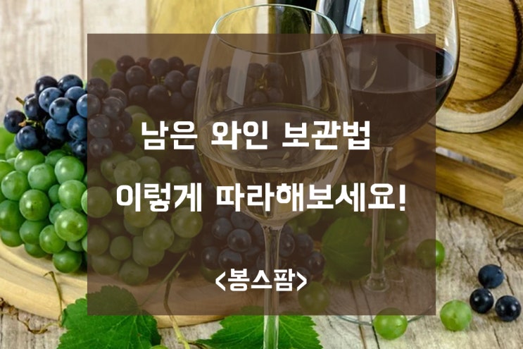 남은 와인 보관법 이렇게 따라해보세요!