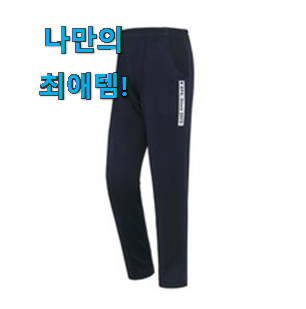  실제 후기도 평이 좋네요 갖고싶은 초등학생 남아 바지 상품 찾았어요! 추천합니다!