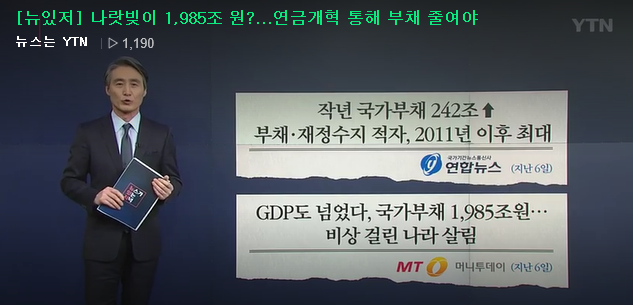  연금 충당부채란? 나라 빚 얼마인가? 한국 국가 부채 연금 개혁 필요한가?