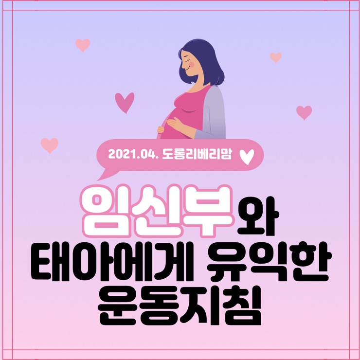  임신부 태아에게 유익한 운동 지침