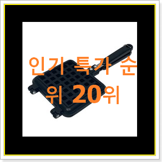  콕 찝어알려드림 와플메이커 꿀템 BEST 목록 TOP 20위