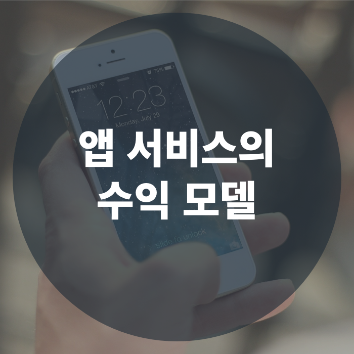  앱으로 어떻게 돈을 벌 수 있을까? | 앱 서비스의 수익 모델
