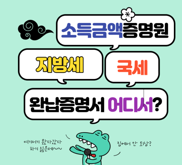  소득금액증명원, 국세(지방세) 완납(납부)증명서 발급