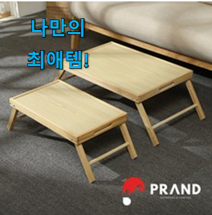  지나칠 수 없는 추천이네요. 알뜰신상 차박 테이블 프랜디 꿀템상품 알아봅시다 맘에드네요.