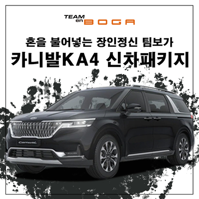  카니발KA4 7인승 신차패키지 여러가지 작업을 팀보가에서 한번에 진행하셨습니다.