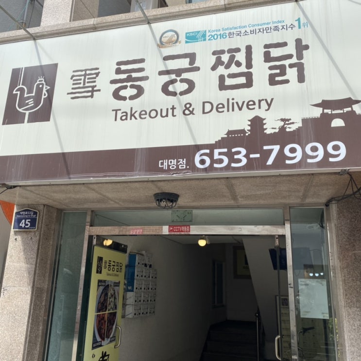  [대구]찜닭맛집 동궁찜닭