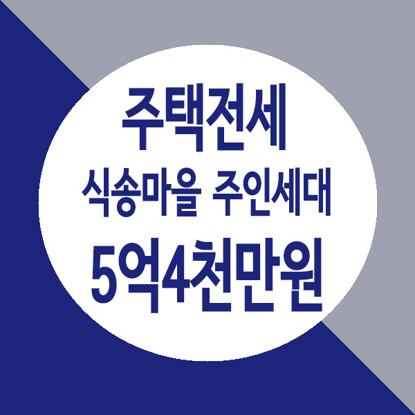  [거래완료] 별내 식송마을, 한차원 더 높은 삶의 퀄리티 주인세대 전세 5억4천만원