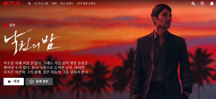  넷플릭스 낙원의밤 영화 후기 (약 스포)