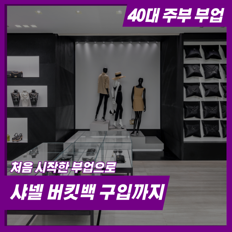  40대 주부 부업, 처음 시작한 부업으로 샤넬 버킷백 구입까지!