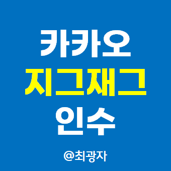  카카오 주가 전망 - 이베이 버리고 지그재그 인수 추진